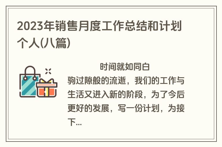 2023年销售月度工作总结和计划个人(八篇)