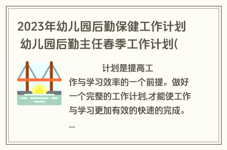 2023年幼儿园后勤保健工作计划 幼儿园后勤主任春季工作计划(二十四篇)