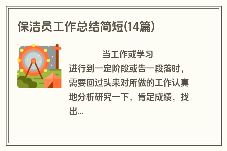 保洁员工作总结简短(14篇)