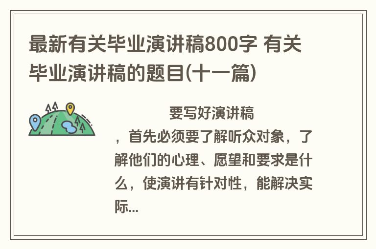 最新有关毕业演讲稿800字 有关毕业演讲稿的题目(十一篇)