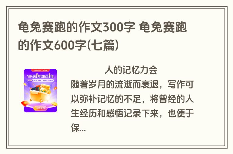 龟兔赛跑的作文300字 龟兔赛跑的作文600字(七篇)