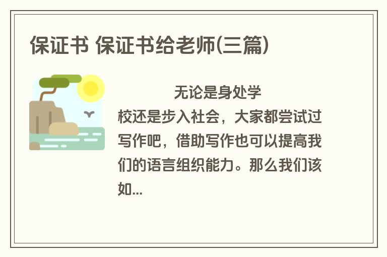 保证书 保证书给老师(三篇)