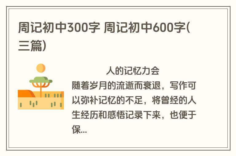 周记初中300字 周记初中600字(三篇)