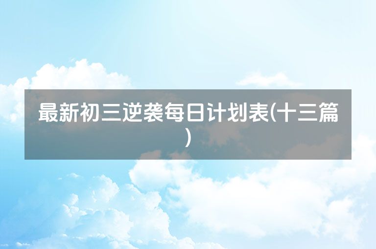 最新初三逆袭每日计划表(十三篇)