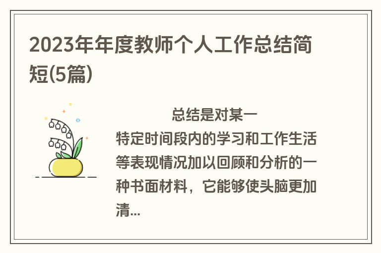 2023年年度教师个人工作总结简短(5篇)