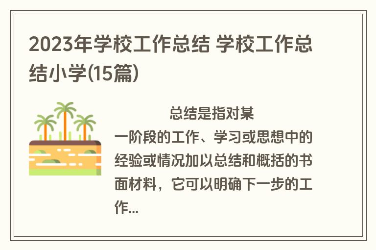 2023年学校工作总结 学校工作总结小学(15篇)