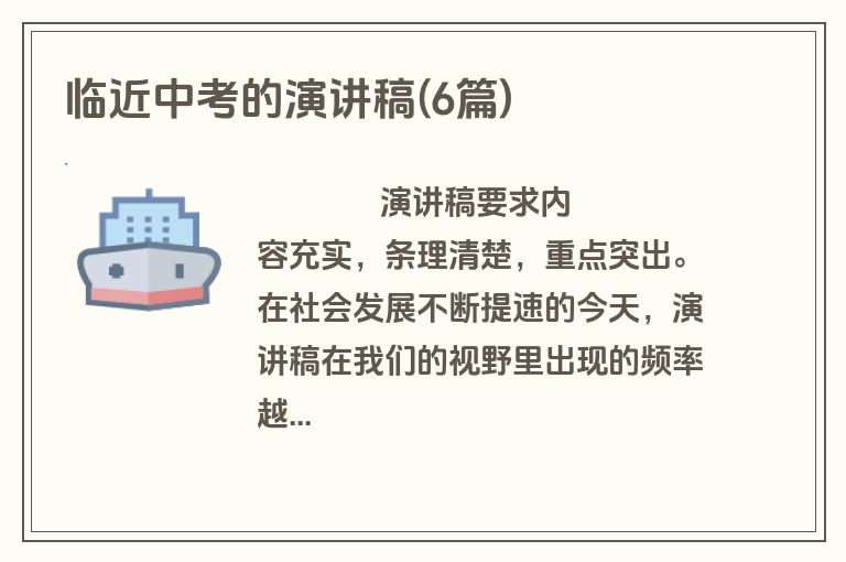 临近中考的演讲稿(6篇)