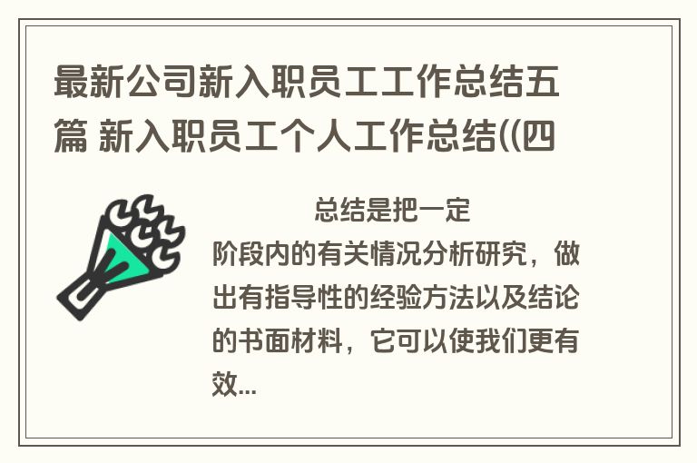 最新公司新入职员工工作总结五篇 新入职员工个人工作总结((四篇)