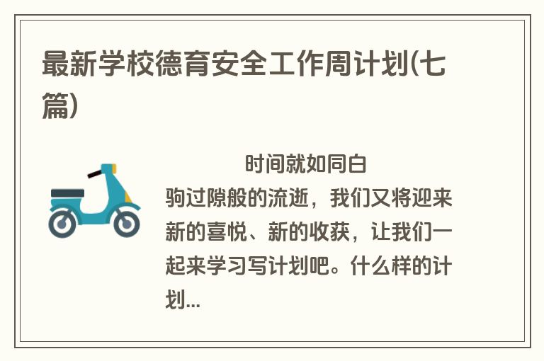 最新学校德育安全工作周计划(七篇)