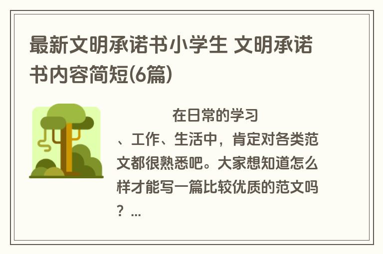 最新文明承诺书小学生 文明承诺书内容简短(6篇)