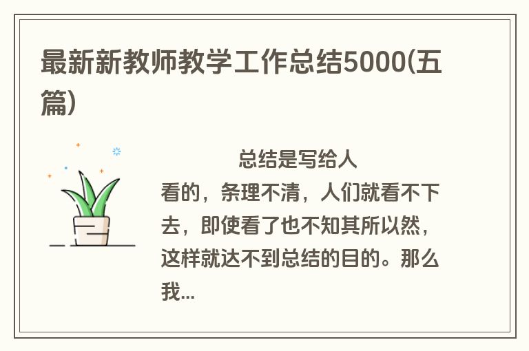 最新新教师教学工作总结5000(五篇)