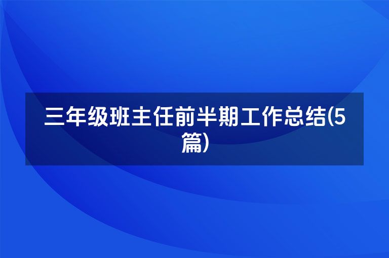 三年级班主任前半期工作总结(5篇)