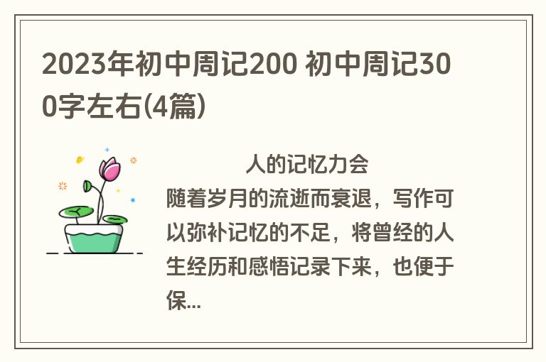 2023年初中周记200 初中周记300字左右(4篇)