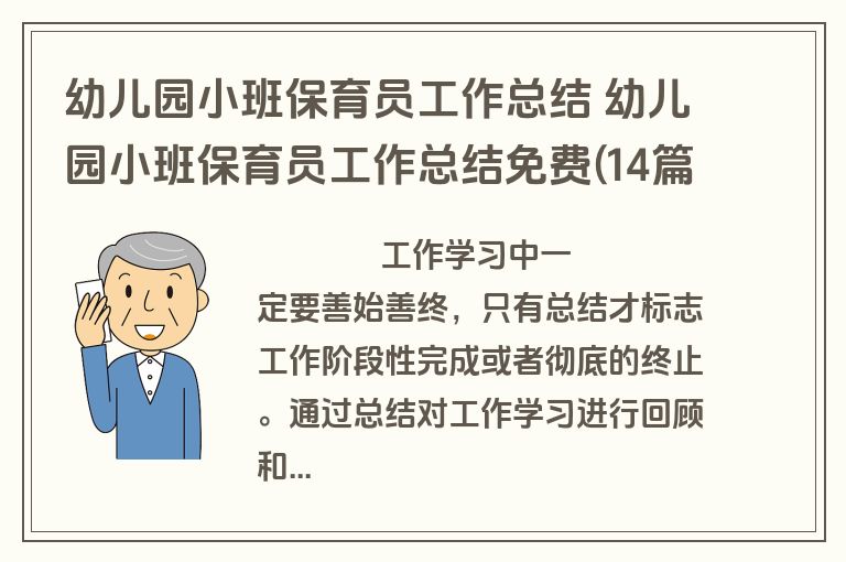 幼儿园小班保育员工作总结 幼儿园小班保育员工作总结免费(14篇)