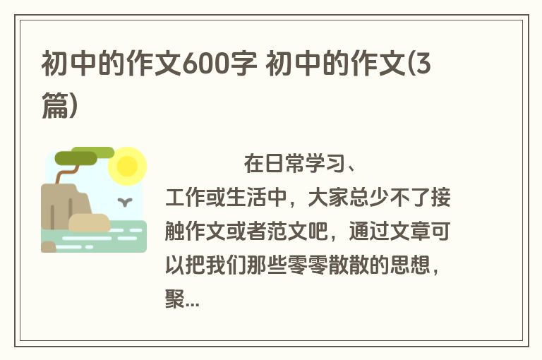 初中的作文600字 初中的作文(3篇)