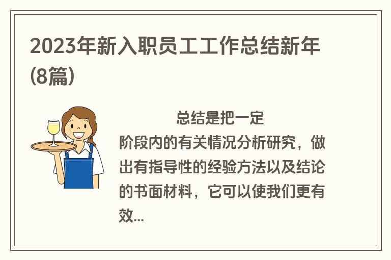 2023年新入职员工工作总结新年(8篇)