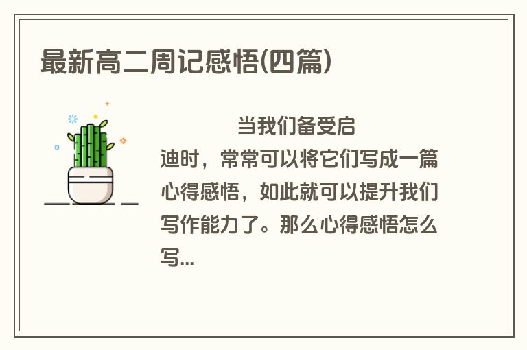 最新高二周记感悟(四篇)