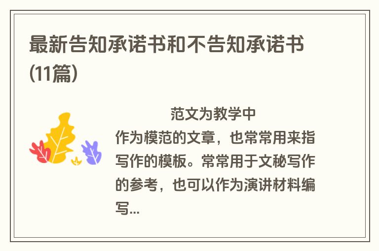 最新告知承诺书和不告知承诺书(11篇)