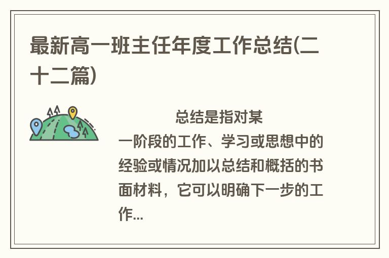 最新高一班主任年度工作总结(二十二篇)