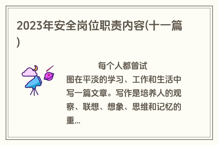 2023年安全岗位职责内容(十一篇)