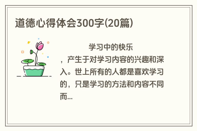 道德心得体会300字(20篇)
