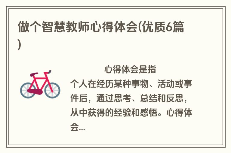 做个智慧教师心得体会(优质6篇)