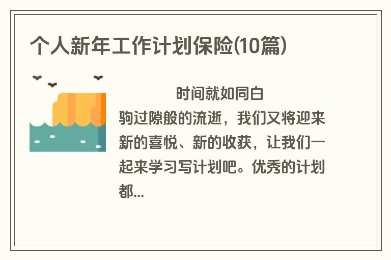 个人新年工作计划保险(10篇)
