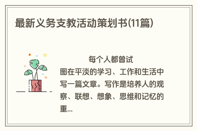 最新义务支教活动策划书(11篇)