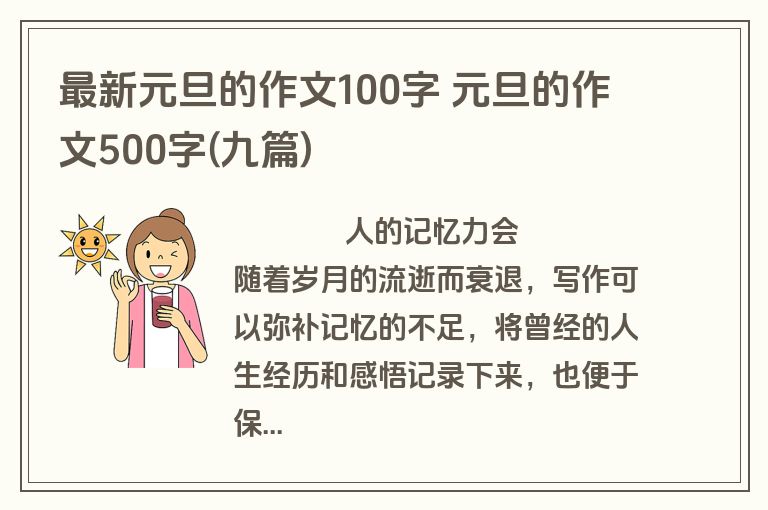 最新元旦的作文100字 元旦的作文500字(九篇)