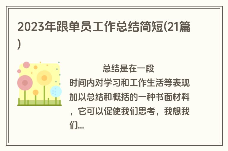 2023年跟单员工作总结简短(21篇)