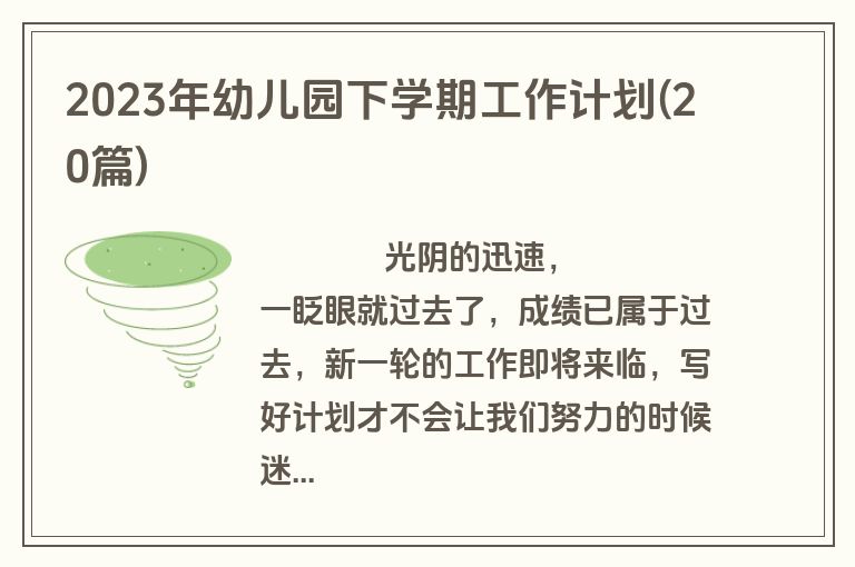 2023年幼儿园下学期工作计划(20篇)