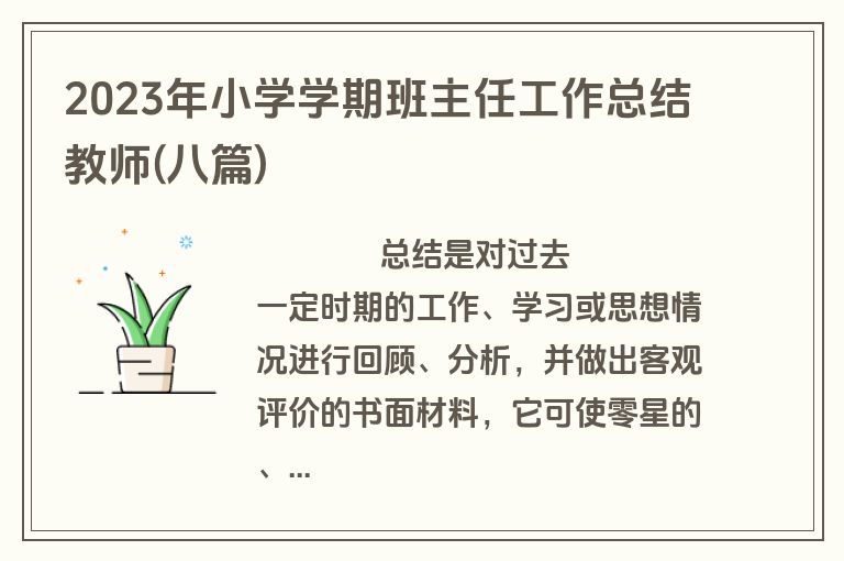 2023年小学学期班主任工作总结教师(八篇)
