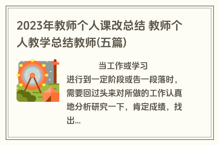 2023年教师个人课改总结 教师个人教学总结教师(五篇)