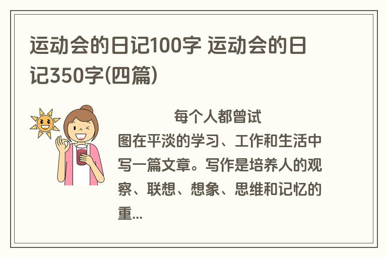 运动会的日记100字 运动会的日记350字(四篇)