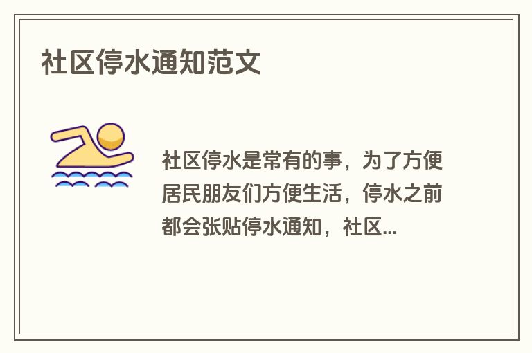 社区停水通知范文