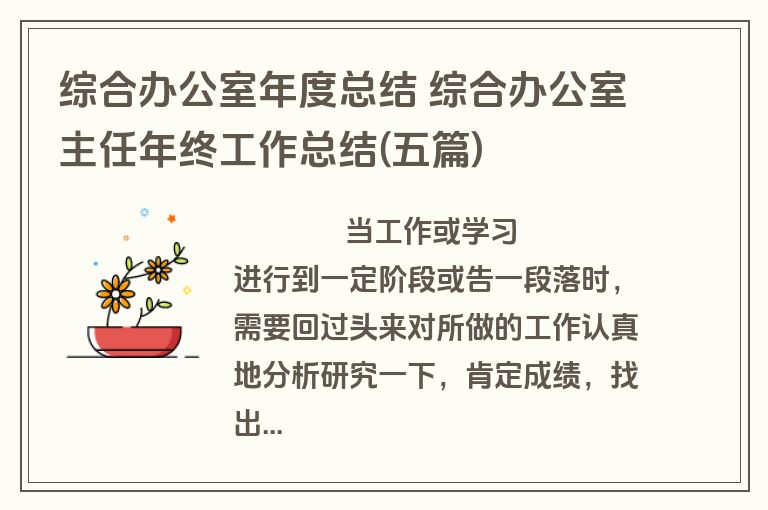 综合办公室年度总结 综合办公室主任年终工作总结(五篇)
