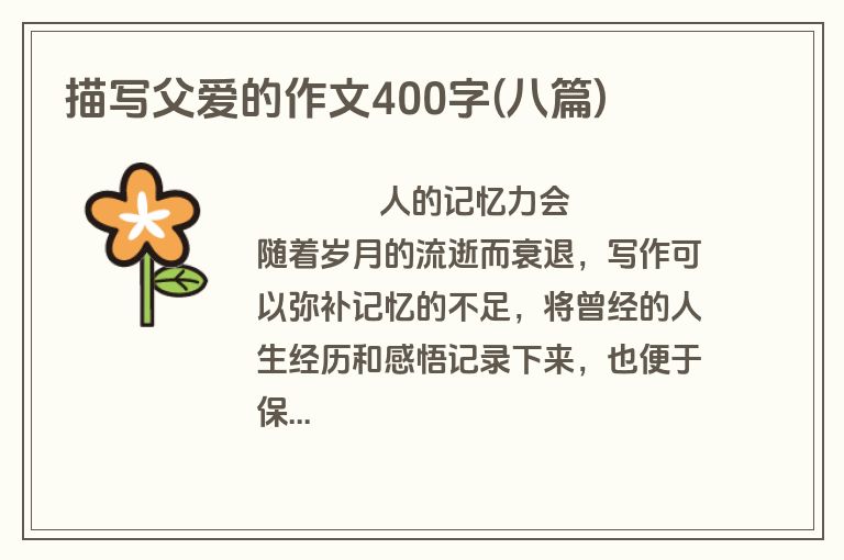 描写父爱的作文400字(八篇)