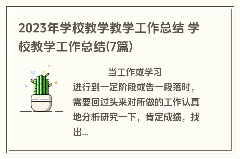 2023年学校教学教学工作总结 学校教学工作总结(7篇)