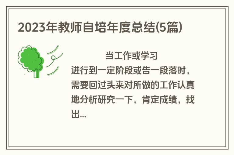 2023年教师自培年度总结(5篇)