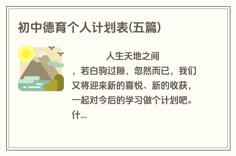 初中德育个人计划表(五篇)