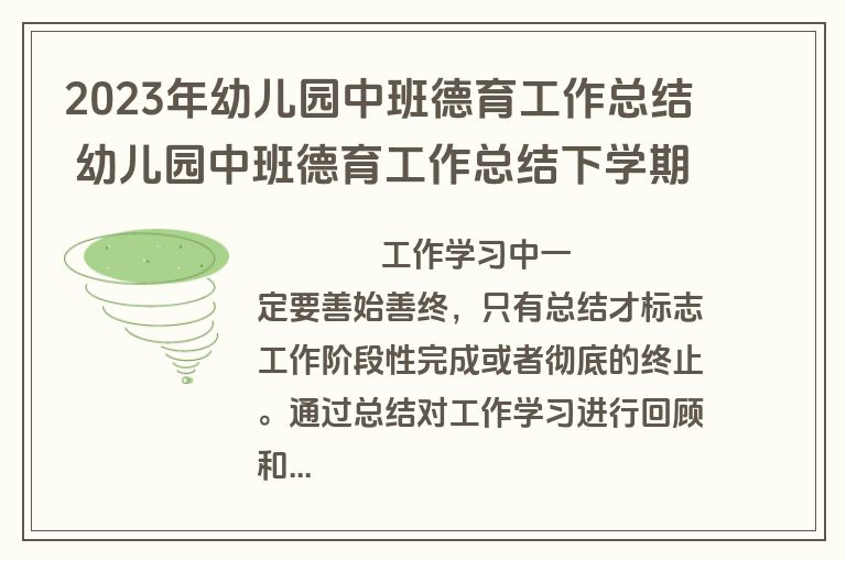 2023年幼儿园中班德育工作总结 幼儿园中班德育工作总结下学期(二十二篇)