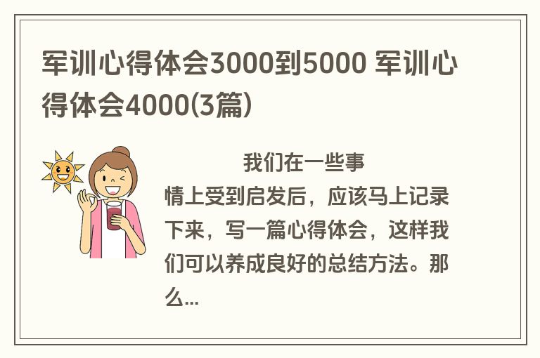 军训心得体会3000到5000 军训心得体会4000(3篇)