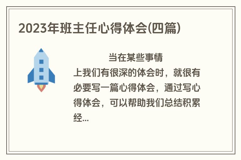 2023年班主任心得体会(四篇)