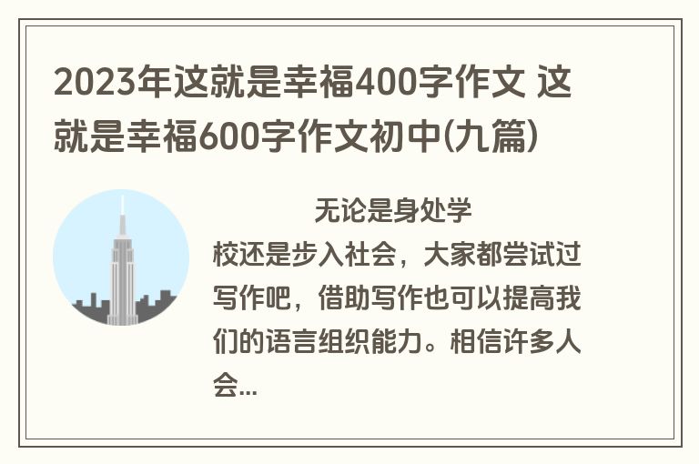 2023年这就是幸福400字作文 这就是幸福600字作文初中(九篇)