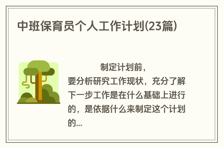 中班保育员个人工作计划(23篇)