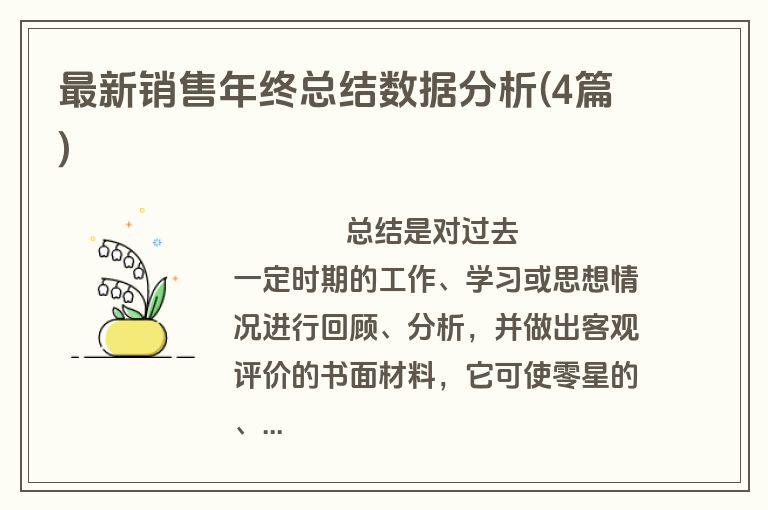 最新销售年终总结数据分析(4篇)