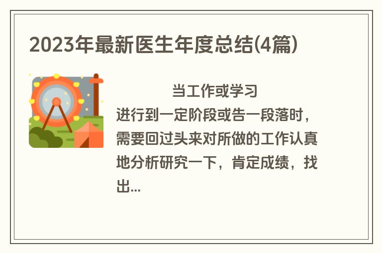 2023年最新医生年度总结(4篇)