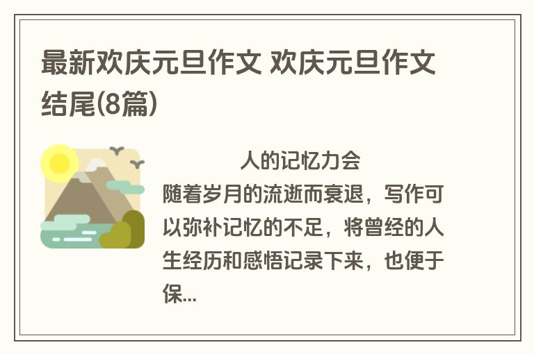 最新欢庆元旦作文 欢庆元旦作文结尾(8篇)