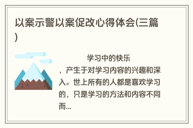 以案示警以案促改心得体会(三篇)