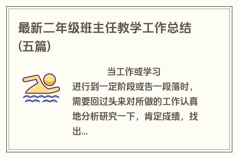 最新二年级班主任教学工作总结(五篇)